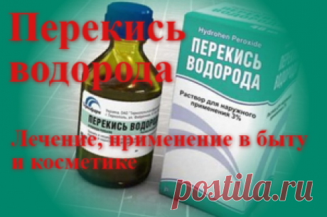 Применение перекиси водорода для лечения и в быту | Советы целительницы