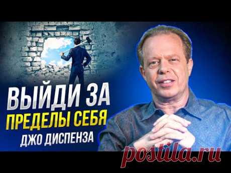 3 ВЕЩИ которые НАС ОСТАНАВЛИВАЮТ перед изменениями. Джо Диспенза на русском