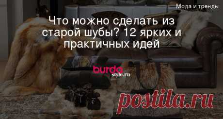 Что можно сделать из старой шубы? 12 ярких и практичных идей