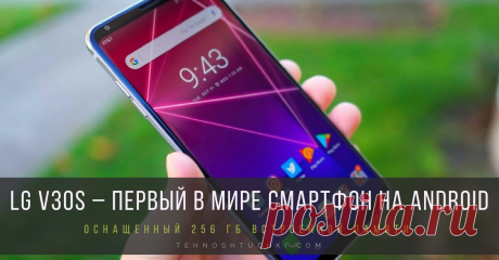 LG V30s – первый в мире смартфон на Android, оснащенный 256 ГБ встроенной памяти. В отличие от предшествующей модели LG V30, новинка LG V30S ThinQ оснащена искусственным интеллектом, интегрированным в самые часто используемые функции, отвечающие потребностям и привычкам современных пользователей. Представленная на выставке CES 2018 многообещающая технология искусственного интеллекта от LG встроена во все устройства и приложения компании, отмеченные названием LG ThinQ.