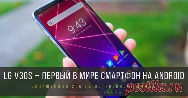 LG V30s – первый в мире смартфон на Android, оснащенный 256 ГБ встроенной памяти. В отличие от предшествующей модели LG V30, новинка LG V30S ThinQ оснащена искусственным интеллектом, интегрированным в самые часто используемые функции, отвечающие потребностям и привычкам современных пользователей. Представленная на выставке CES 2018 многообещающая технология искусственного интеллекта от LG встроена во все устройства и приложения компании, отмеченные названием LG ThinQ.
