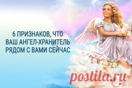 Вот, как можно определять, что Ангел-хранитель у вас за плечом | Полезные советы