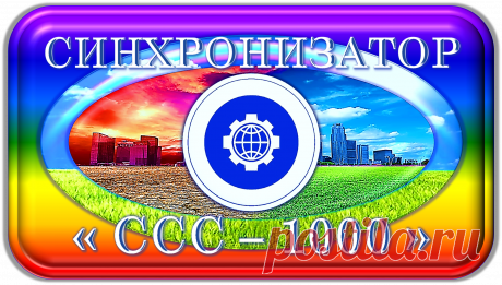 СИНХРОНИЗАТОР СИСТЕМНОГО СОСТОЯНИЯ
«ССС-1000»
СИСТЕМНОЕ СОСТОЯНИЕ ЖИЗНИ!
https://globalcorrection.blogspot.com/2019/11/1000_23.html