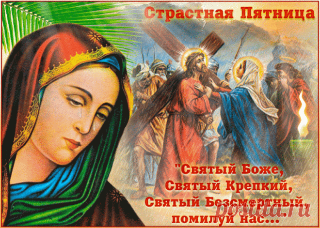 Анимированная Открытка - Помилуй нас... С Великой пятницей! Анимированная (gif) Открытка поздравление - Помилуй нас... С Великой пятницей! Святый Боже, Святый Крепкий, Святый Безсмертый, помилуй нас...