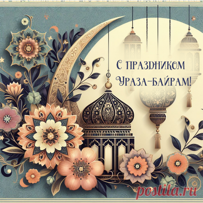 Пост завершила, с чем я поздравляю,
Счастья, здоровья Вам в жизни желаю.
Аллах пусть хранит, молитвы Вас греют,
Сомнения любые они пусть развеют!