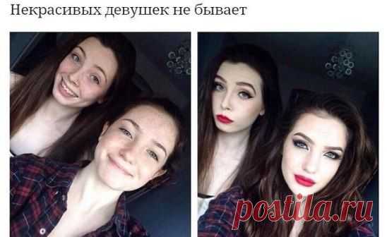 Некрасивых девушек не бывает.. :) . Любите себя, ухаживайте за собой. А faberlic вам в этом поможет. Дисконт можно оформить здесь и абсолютно бесплатно https://faberlic.com/register?sponsor=225066