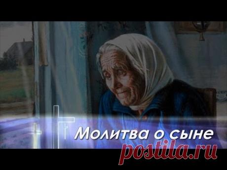 Молитва о сыне | Кругозор - YouTube