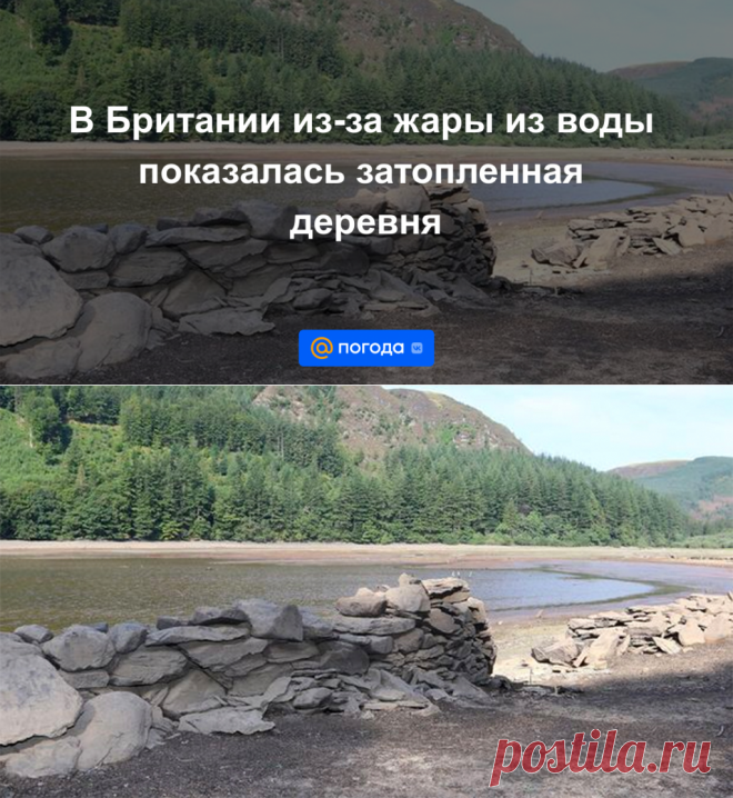 15-8-22-В Британии из-за жары из воды показалась затопленная деревня - Погода Mail.ru