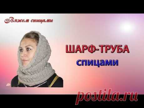 Шарф-труба. Как связать шарф трубу спицами