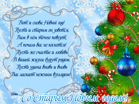 Со Старым Новым Годом | Всё для души!