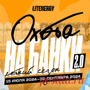 Акция Lit Energy: «Охота на банки 2.0» | Конкурсы онлайн Акция Lit Energy: «Охота на банки 2.0»