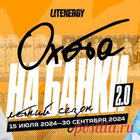 Акция Lit Energy: «Охота на банки 2.0» | Конкурсы онлайн Акция Lit Energy: «Охота на банки 2.0»