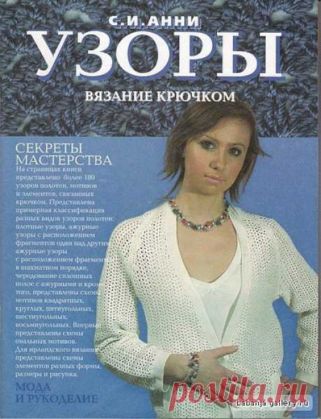 КНИГА; 180 УЗОРОВ ДЛЯ ВЯЗАНИЯ КРЮЧКОМ из категории Интересные идеи – Вязаные идеи, идеи для вязания