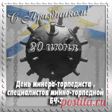 Работа наша за пределом всех мечтаний
Торпедно-минной службы мы бойцы!
Пусть будет исполнение мечтаний,
Ведь мы, ребята, просто молодцы!