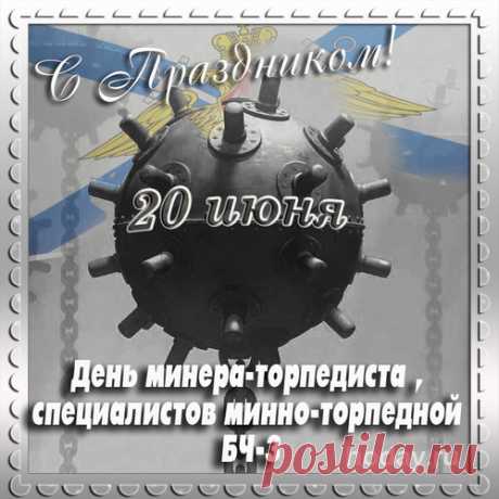 Работа наша за пределом всех мечтаний
Торпедно-минной службы мы бойцы!
Пусть будет исполнение мечтаний,
Ведь мы, ребята, просто молодцы!