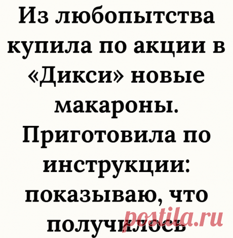 Из любопытства купила по акции в «Дикси» новые макароны. Приготовила по инструкции: показываю, что получилось
В кафе: — Девушка, принесите пасту! — Дома зубы надо чистить! — Вообще-то паста — это варёные макароны с соусом. — Господи, чем только люди зубы не чистят! Источник: anekdotov.me Здравствуйте, уважаемые читатели канала «Просто с Марией»! Приветствую своих постоянных гостей, а также всех...
Читай дальше на сайте. Жми подробнее ➡