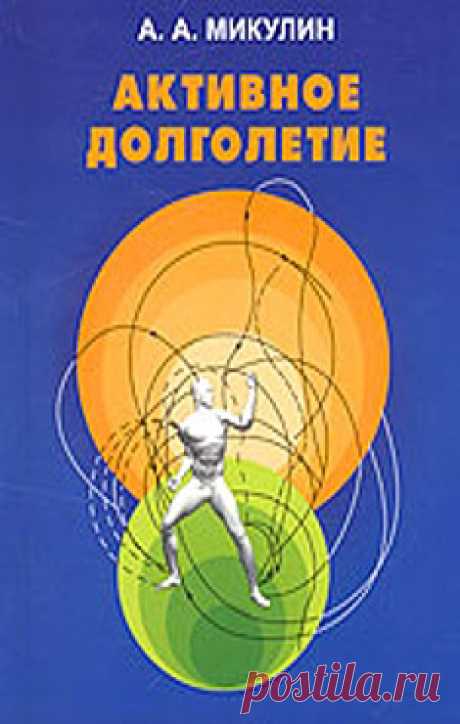 Книга: Активное долголетие (Моя система борьбы со старостью)
