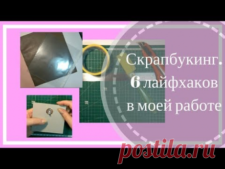 Скрапбукинг  6 лайфхаков в моей работе