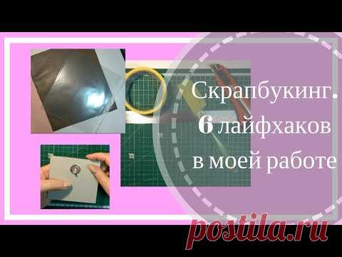 Скрапбукинг  6 лайфхаков в моей работе