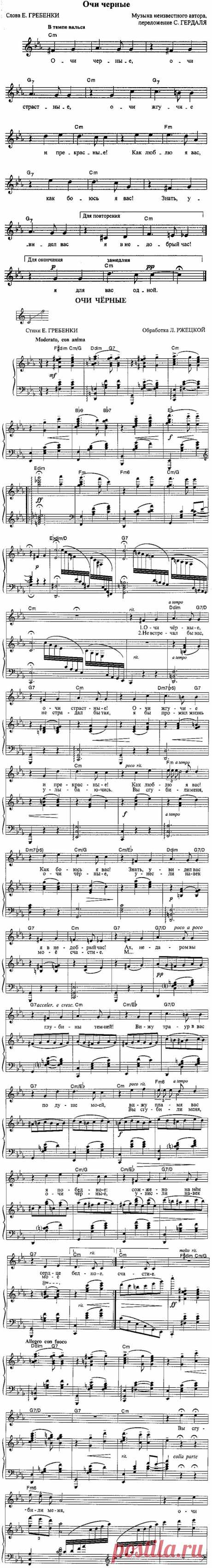 Ф. Герман, обр. С. Гердаля; Е. Гребенка - Очи черные (с нотами)