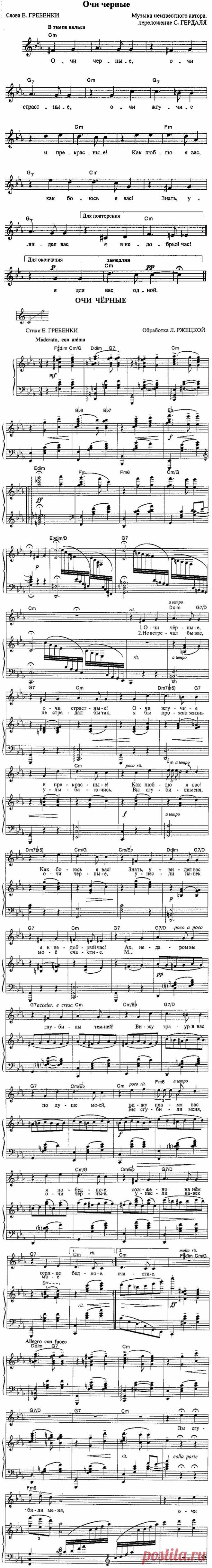 Ф. Герман, обр. С. Гердаля; Е. Гребенка - Очи черные (с нотами)