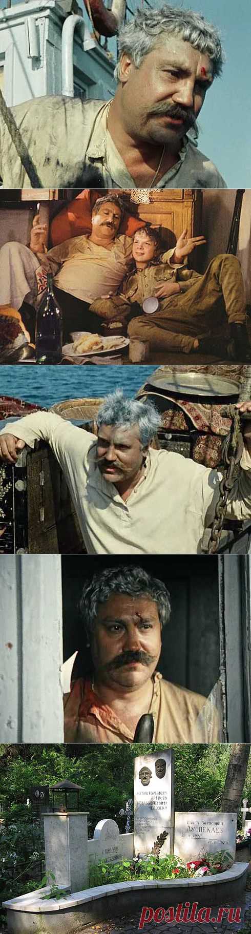 Чтобы помнили - ЛУСПЕКАЕВ Павел Борисович Олег Басилашвили рассказывал: «В быту это был человек очень темпераментный — сказывалось смешение кровей. Мать - донская казачка, отец - армянин. Мы с Пашей служили в одном театре - ленинградском БДТ«Боль, которую он испытывал, была непереносимой. Его спасали уколы.В «Белом солнце пустыни» он играл исключительно на силе воли.