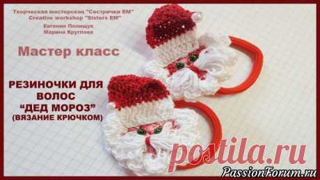 Резинки для волос "Дед мороз" (вязание крючком)