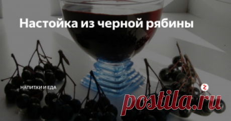 Настойка из черной рябины Черноплодная рябина любима дачниками, потому что она не требует  никакого ухода за собой. Рябина даёт отличный урожай, к тому же она  достаточно полезна. Настойка из черной рябины, выполненная в домашних  условиях, очень вкусная и не требует никаких сложных ингредиентов.
Берут любые ягоды черноплодки, но предпочтение отдают всё-таки  крупным и сочным. Также берут и засушенные ягоды, но в количеств