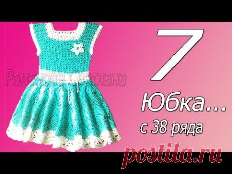 7 часть М.К. детского платья. Юбка с 38 ряда