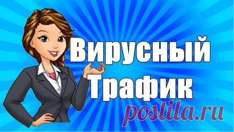 Тысячи репостов в социальных сетях и выход в Топ ленты.