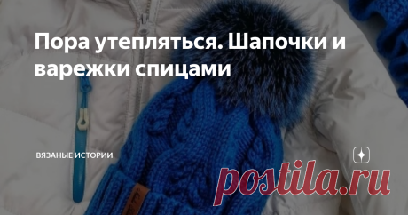Пора утепляться. Шапочки и варежки спицами Холода уже скоро, поэтому пора утепляться.
Утепляем ручки вязанными варежками.
Пряжа: Alize Lanagold Fine 100гр/390м в 1-ну нить
Спицы: 3 (у меня носочные кубические)
