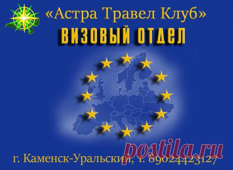Виза в Европу | Визовый отдел | Каменск-Уральский Оформление шенгенской визы, Виза в Европу, Визы, Визовый отдел. Визы в страны Европы, Пакеты услуг.