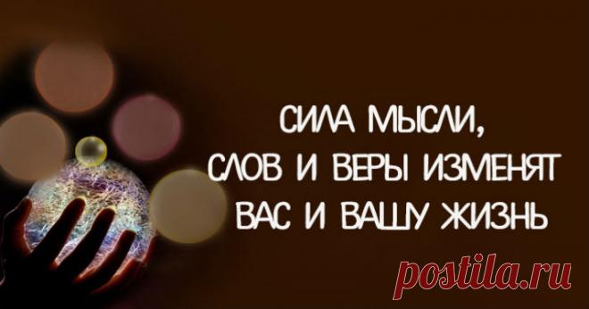 Сила слов. Сила мысли. Сила веры. Сила слов - один из величайших даров. Перестаньте использовать силу слов против себя.  >>>   Кликайте на фото, чтобы прочитать полностью