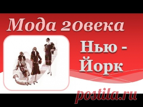 Ретро стиль и мода 20 века. Ретро мода в Нью Йорке.