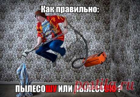 Пылесосю или пылесошу?