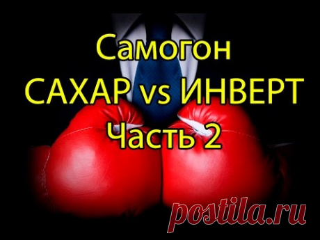 Сахарный самогон. Обычный сахар против инвертированного. Часть 2 - YouTube