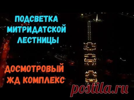 Крым.Красивая подсветка Митридатской лестницы.Досмотровый Ж/Д комплекс в Багерово.Последние новости