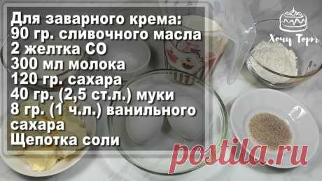Очень простой и вкусный заварной крем для тортов и пирожных. Справится любой новичок и результат 100% порадует. Пошаговый рецепт с фото | Хочу ТОРТ! | Дзен