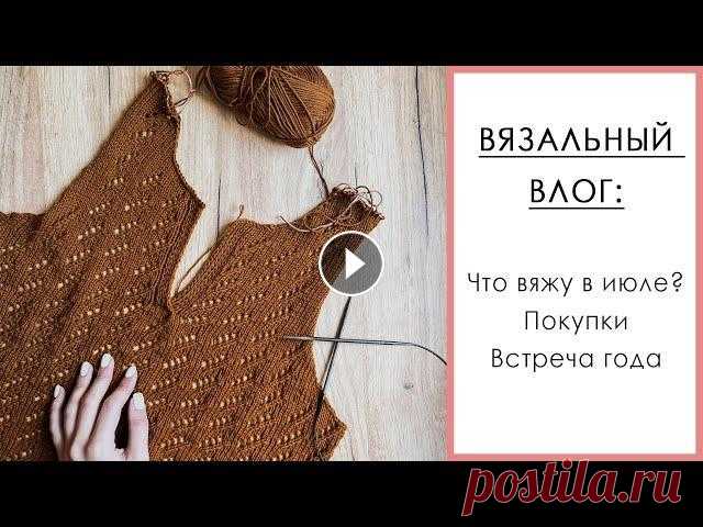 ВЯЗАЛЬНЫЙ ВЛОГ №40. Поло спицами, процесс со сложностями, много пряжи, советую сериалы. Всем привет. Рада видеть вас на моём канале ♥. В этом видео я поделюсь своими процессами июля: вяжу поло и топ спицами. Расскажу о встрече года с одни...