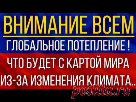 Глобальное потепление! Что будет с картой мира из-за изменения климата!
