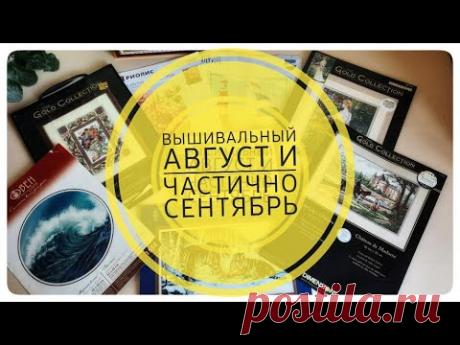 Мой вышивальный август и частично сентябрь!