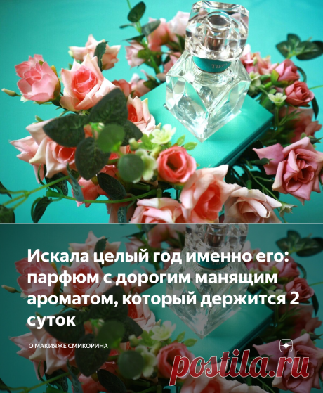 Искала целый год именно его: парфюм с дорогим манящим ароматом, который держится 2 суток | О макияже СмиКорина | Яндекс Дзен