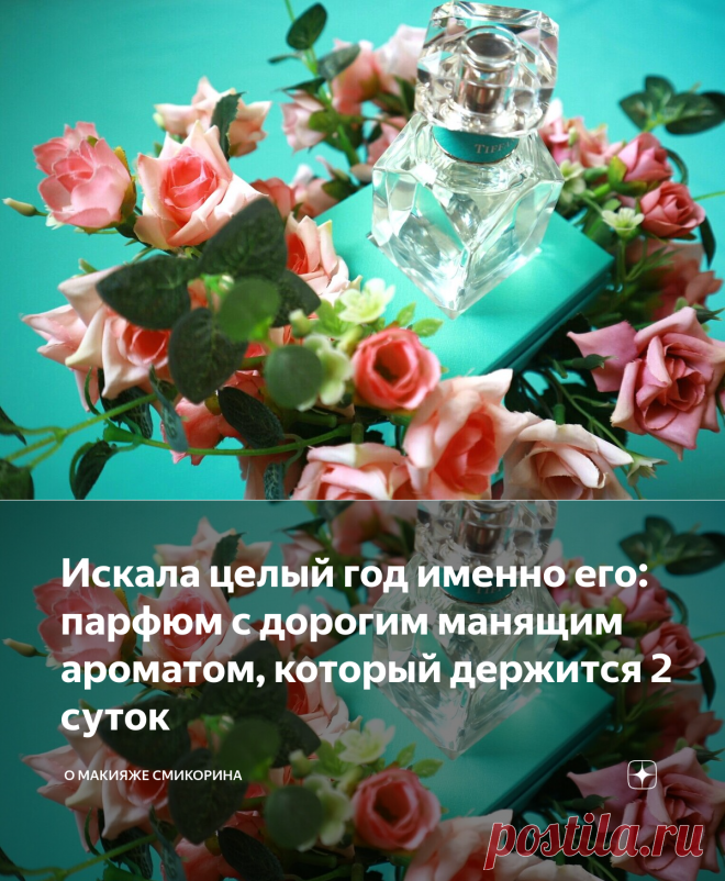 Искала целый год именно его: парфюм с дорогим манящим ароматом, который держится 2 суток | О макияже СмиКорина | Яндекс Дзен