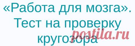 «Работа для мозга». Тест на проверку кругозора
Время неумолимо движется вперед. И если в детстве человек запоминает и усваивает все очень быстро, то с возрастом, зачастую, это становится настоящей проблемой. А все потому, что выполняя однотипные бытовые или производственные задачи, наш мозг не особо включается в работу. Все это выполняется на подсознательном уровне, по принципу «голова думает одно, а руки делают другое». […]
Читай дальше на сайте. Жми подробнее ➡