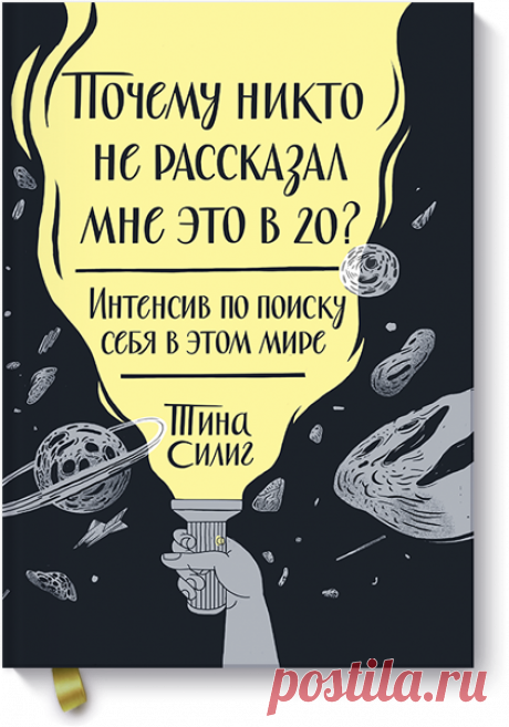 Почему никто не рассказал мне это в 20? Представьте, что у вас есть два часа времени и пять долларов в кармане. Какой бизнес вы решите открыть, чтобы получить максимальную прибыль? Такие вопросы вызывают у вас приступ отчаяния? А может, стоит рассматривать их как вызов и шанс?