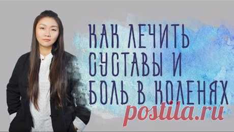Как лечить суставы и боль в коленях