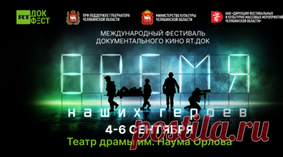 Объявлена программа фестиваля документального кино «RТ.Док: Время наших героев» в Челябинске. На фестивале документального кино «RТ.Док: Время наших героев», который пройдёт с 4 по 6 сентября в Челябинске, будет представлено 14 фильмов о Донбассе, в том числе три премьеры. В рамках деловой программы пройдут встречи с бойцами, авторами фильмов, артистами, политиками и общественными деятелями. Читать далее