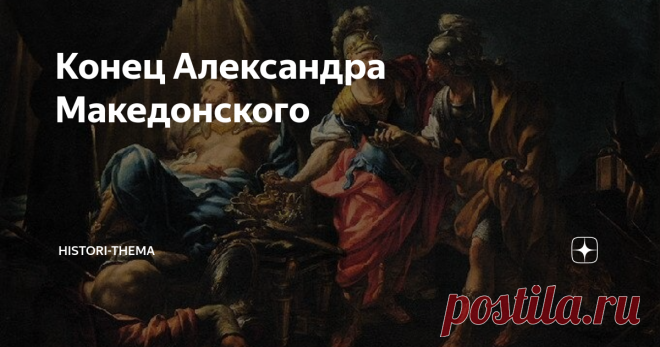 Конец Александра Македонского Несмотря на молодость, Александр был уже сед, а жестокость и импульсивность еще более овладели его нравом...