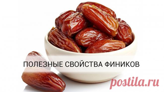 Даже 1 финик вызывает необратимый процесс в организме! Финики— удивительный плод, которому во многих странах приписывают свойства укреплять здоровье и продлевать жизнь. Говорят, что в Китае есть долгожители, основой питания которых служат исключительно фи