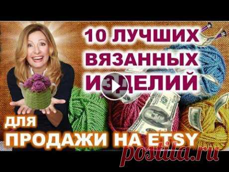Лучшие вязанные изделия для продажи. 10 отличных ниш. Как заработать на вязании в домашних условиях. В этом ролике я покажу 10 интереснейших ниш в вязании. Какие изделия лучше продаются? как заработать на хенд мейде не выходя из дома? Я покажу те вяза...